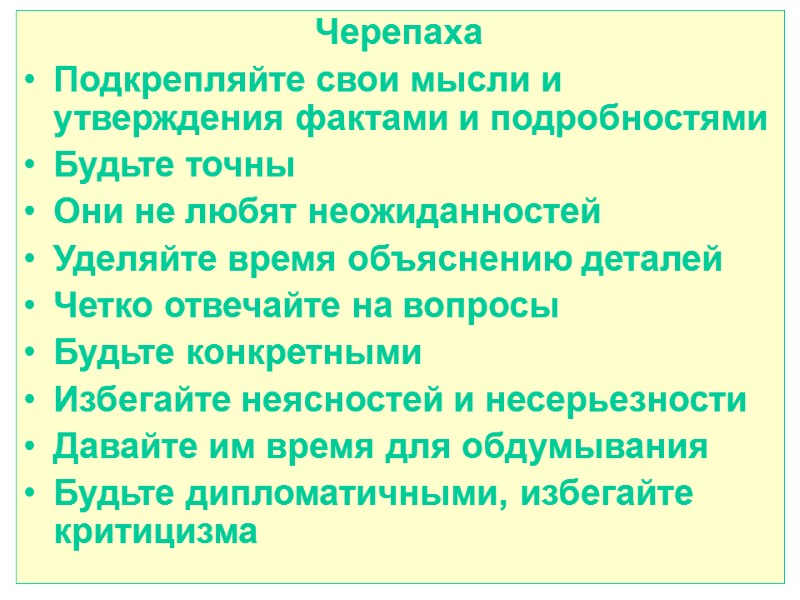 Черепаха Подкрепляйте свои мысли и утверждения фактами и подробностями Будьте точны Они не любят